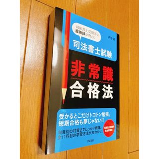 司法書士試験非常識合格法 : 司法書士受験界の魔術師が教える(資格/検定)