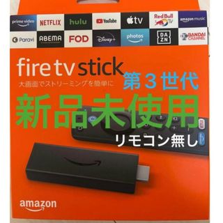 Amazon Fire TV Stick 第3世代リモコンなし(映像用ケーブル)