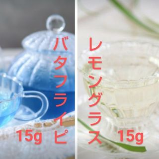 ハーブティー 乾燥 茶葉 2種 バタフライピー15g + レモングラス15g(健康茶)