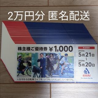 サイクルベースアサヒ(サイクルベースあさひ)のサイクルベースあさひ 株主優待券 2万円分(ショッピング)