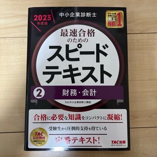 タックシュッパン(TAC出版)の中小企業診断士最速合格のためのスピードテキスト(資格/検定)