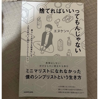 カドカワショテン(角川書店)の捨てればいいってもんじゃない(住まい/暮らし/子育て)