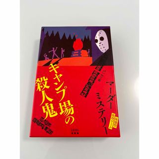 ゲントウシャ(幻冬舎)のキャンプ場の殺人鬼(その他)