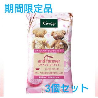 期間限定品　KNEIPP　クナイプスパークリングタブレット　サクラ　3個セット(入浴剤/バスソルト)