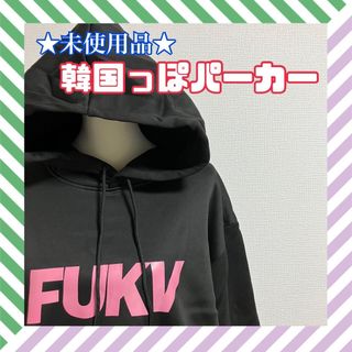 ★未使用品★ パーカー フーディー ブラック XL 韓国 オルチャン KPOP(パーカー)