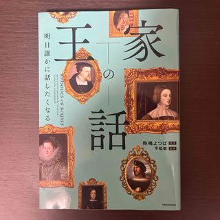 明日誰かに話したくなる王家の話(人文/社会)