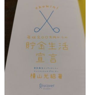 年収200万円からの貯金生活宣言(ビジネス/経済)