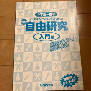 ガッケン(学研)の中学生の理科　自由研究　入門編(語学/参考書)