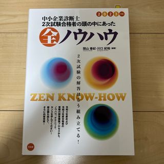 タックシュッパン(TAC出版)の【ぽん様専用】中小企業診断士２次試験合格者の頭の中にあった全ノウハウ(資格/検定)