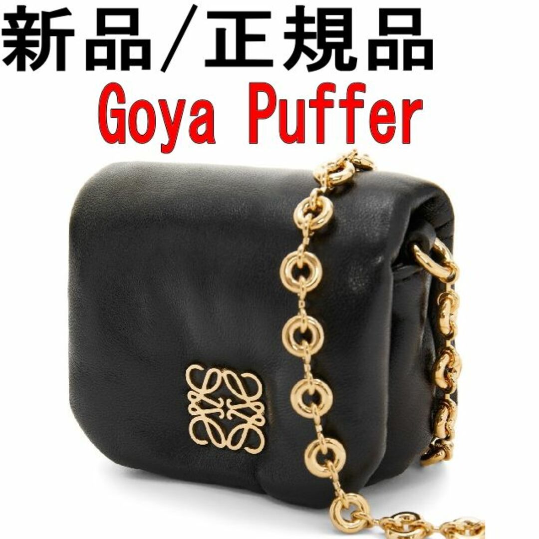 ●新品/正規品● LOEWE Goya Puffer ラムスキン バッグDolce