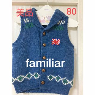 ファミリア(familiar)のfamiliar ベスト80 美品(ニット/セーター)