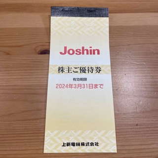 ジョーシン　上新電機　Joshin 株主優待　1セット(ショッピング)