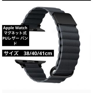 Apple Watch マグネット式 PUレザー バンド スペースグレー(レザーベルト)