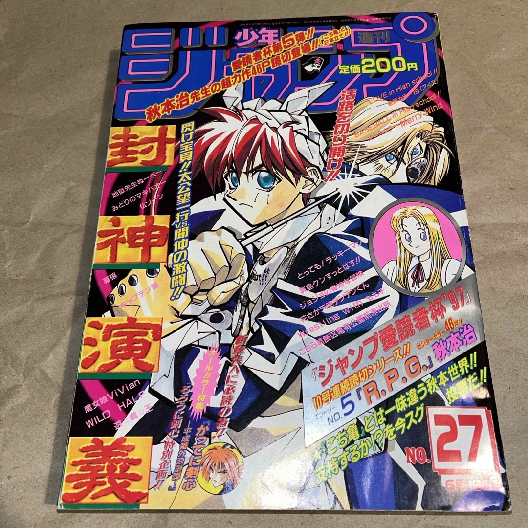 集英社(シュウエイシャ)の週刊少年ジャンプ 1997年 No.27 表紙「封神演義」 エンタメ/ホビーの漫画(少年漫画)の商品写真