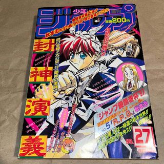 シュウエイシャ(集英社)の週刊少年ジャンプ 1997年 No.27 表紙「封神演義」(少年漫画)