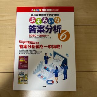 タックシュッパン(TAC出版)の中小企業診断士２次試験ふぞろいな答案分析(資格/検定)