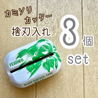 フェザー(FEATHER)のフェザー 捨刃入れ 捨刃缶 3個セット 新品(カミソリ)