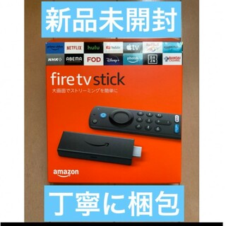 アマゾン(Amazon)の新品未開封　丁寧に梱包　fire tv stick 第3世代　ファイアー　三世代(その他)