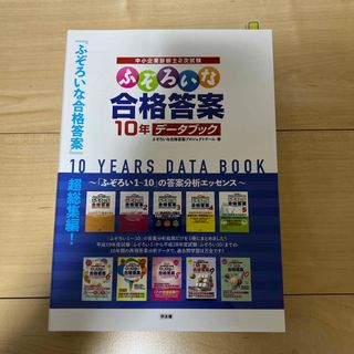 タックシュッパン(TAC出版)のふぞろいな合格答案１０年データブック(資格/検定)