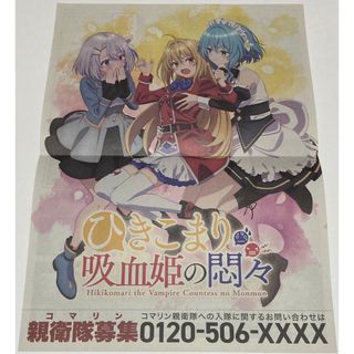 ひきこまり吸血姫の悶々　六国新聞　第3号(キャラクターグッズ)