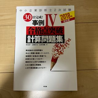 タックシュッパン(TAC出版)の中小企業診断士２次試験３０日完成！事例４合格点突破計算問題集(資格/検定)