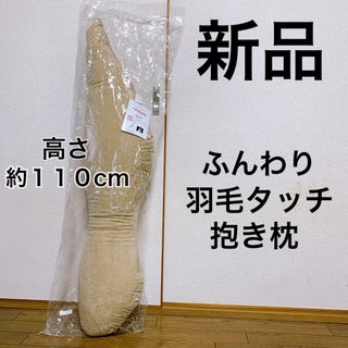 純国産 ちょうどいい抱き枕「ソフィア」新品　ベージュ　クッション(枕)