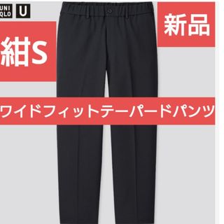 ユニクロ(UNIQLO)の新品S ユニクロ U ワイドフィットテーパードパンツ ＋J スマート アンクル(スラックス)