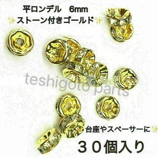 買うほどお得　平ロンデル ６mm ３０個 ゴールド ハンドメイド　 スペーサー(その他)