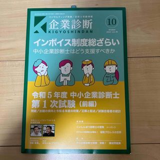 【2冊セット】企業診断 2023年 9月号と10月号(ビジネス/経済/投資)