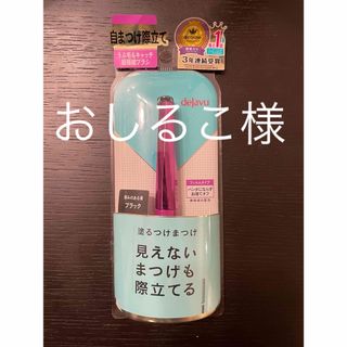 デジャヴュ(dejavu)の【未開封未使用】デジャヴュ ラッシュアップマスカラ　ブラック(マスカラ)