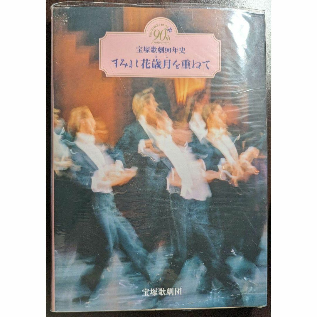 すみれ花歳月(とし)を重ねて―宝塚歌劇90年史 エンタメ/ホビーの本(趣味/スポーツ/実用)の商品写真