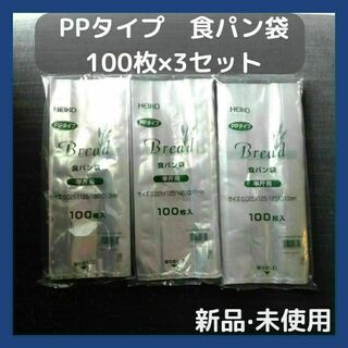 HEIKO PPタイプ 食パン袋 半斤用 100枚×3セット