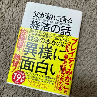 父が娘に語る 美しく、深く、壮大で、とんでもなくわかりやすい経済の話。(ビジネス/経済)