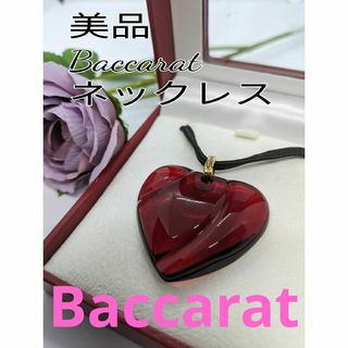 バカラ(Baccarat)のバカラ　Baccarat ハ-ト　ネックレス　チョ−カ−　レッド　赤　クリスタル(ネックレス)