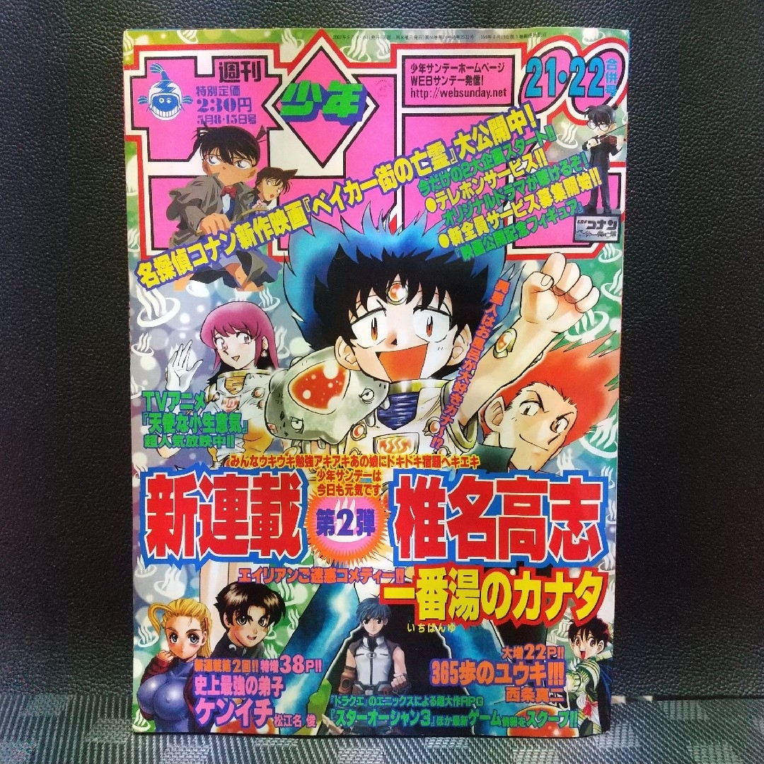 小学館(ショウガクカン)の週刊少年サンデー2002年21-22号※一番湯のカナタ 新連載※ベイカー街の亡霊 エンタメ/ホビーの漫画(少年漫画)の商品写真