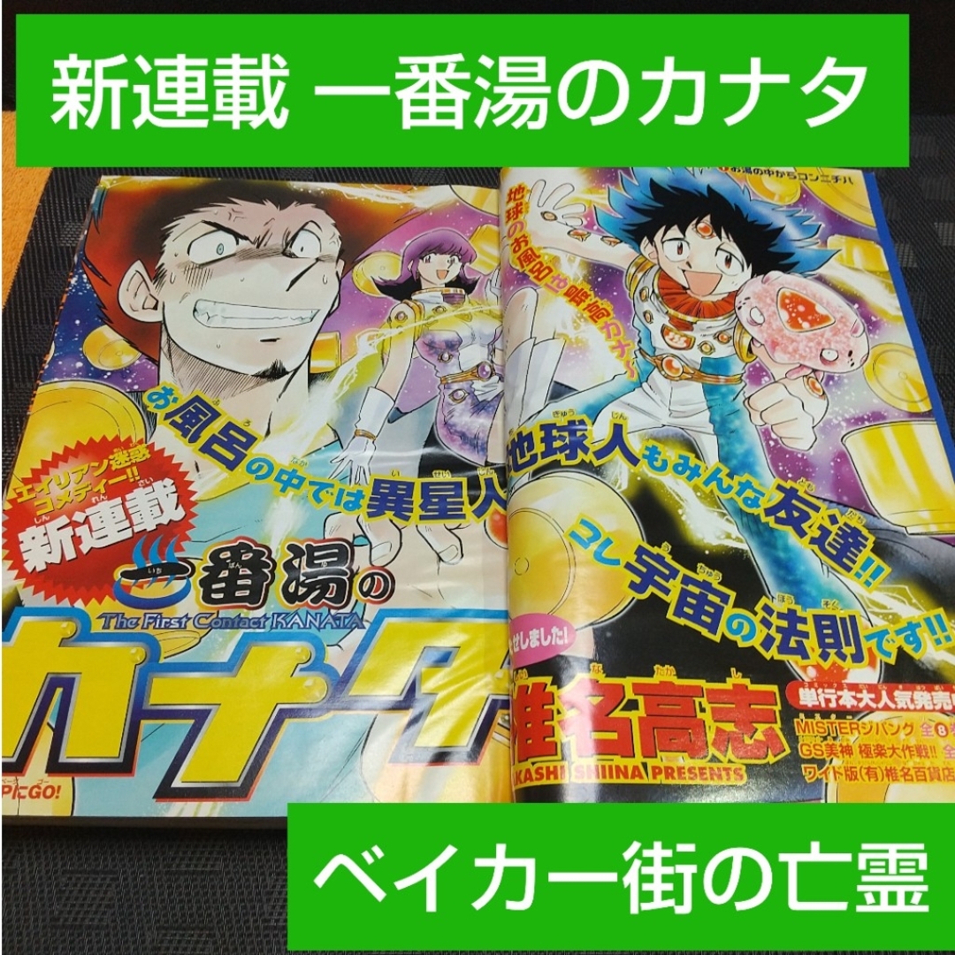 小学館(ショウガクカン)の週刊少年サンデー2002年21-22号※一番湯のカナタ 新連載※ベイカー街の亡霊 エンタメ/ホビーの漫画(少年漫画)の商品写真