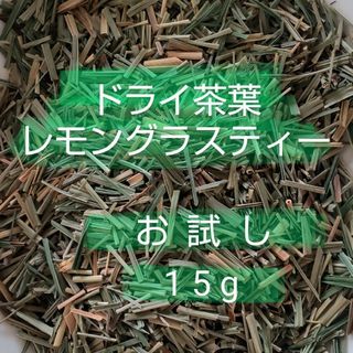 レモングラスティー  国内産  茶葉  お試し15g(健康茶)