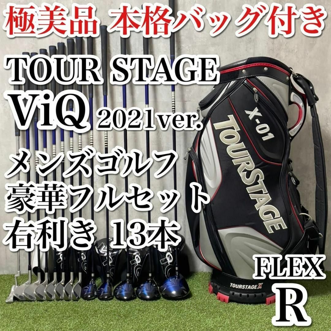 TOURSTAGE - 極美品 ツアーステージ ViQ 13本 メンズゴルフフルセット ...