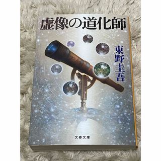 文庫本　虚像の道化師　東野圭吾(文学/小説)