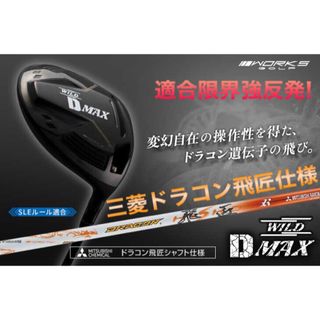 ワークスゴルフ(WORKS Golf)の飛距離日本一DNAの飛び! ワークスゴルフ ワイルドD-MAX 三菱ドラコン飛匠(クラブ)