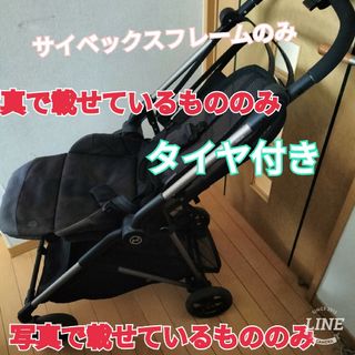 サイベックス(cybex)のサイベックスメリオフレーム等セット野外用(ベビーカー/バギー)