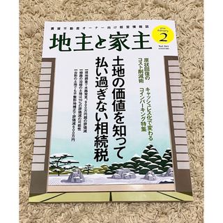 地主と家主 2024年 02月号 [雑誌](ビジネス/経済/投資)