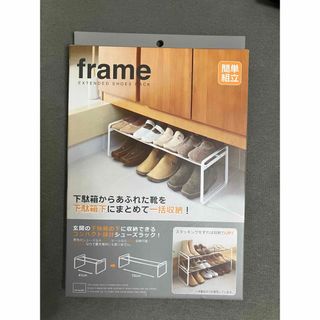 ヤマサキ(Yamasaki)のFrame シューズラック(玄関収納)