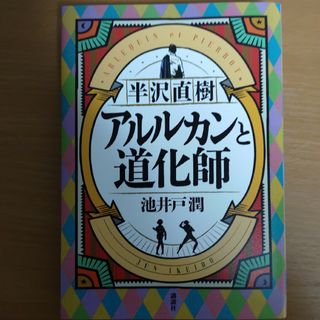 コウダンシャ(講談社)の半沢直樹 アルルカンと道化師(文学/小説)