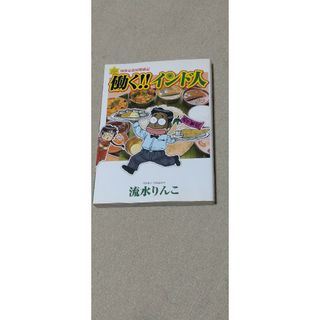 アサヒシンブンシュッパン(朝日新聞出版)の印度定食屋繁盛記 働く!!インド人(女性漫画)