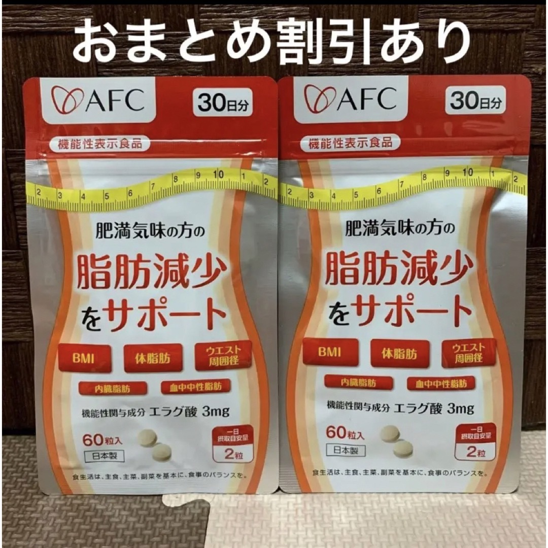 AFC(エーエフシー)のAFC エーエフシー 脂肪減少をサポート エラグ酸 30日分 2袋 新品 コスメ/美容のダイエット(ダイエット食品)の商品写真