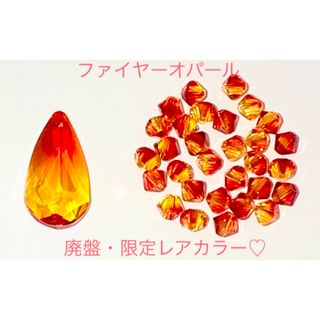 スワロフスキー(SWAROVSKI)の再販❣️廃盤・限定レア♡スワロ#6100＆5328ファイヤーオパールセット☆(各種パーツ)