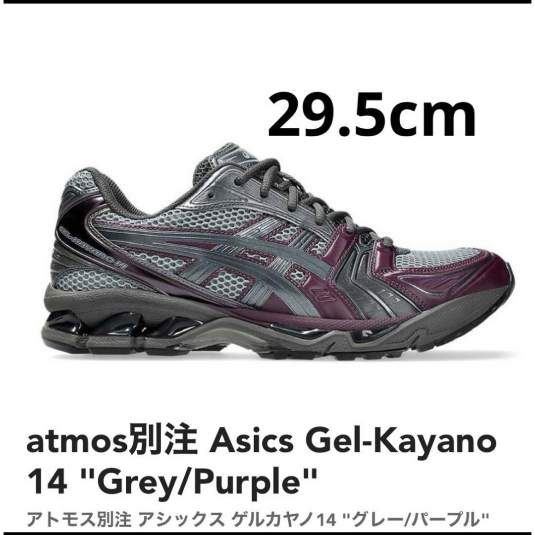 asics(アシックス)のatmos別注 Asics Gel-Kayano 14 Grey/Purple メンズの靴/シューズ(スニーカー)の商品写真