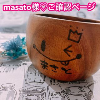 【masato様♡ご確認ページ】(食器)