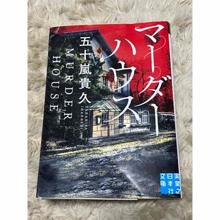 文庫本　マーダーハウス　五十嵐貴久　ホラー小説(文学/小説)